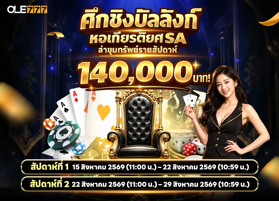 ศึกชิงบัลลังก์หอเกียรติยศ SA! มือถือ