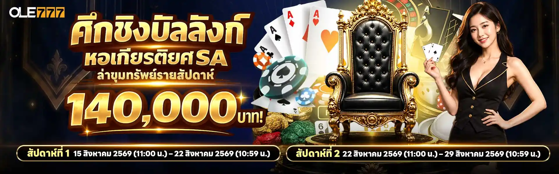 ศึกชิงบัลลังก์หอเกียรติยศ SA!